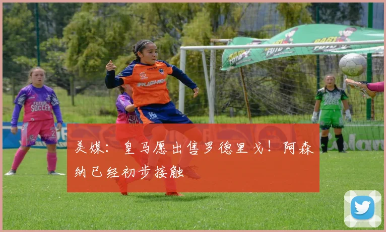美媒：皇马愿出售罗德里戈！阿森纳已经初步接触